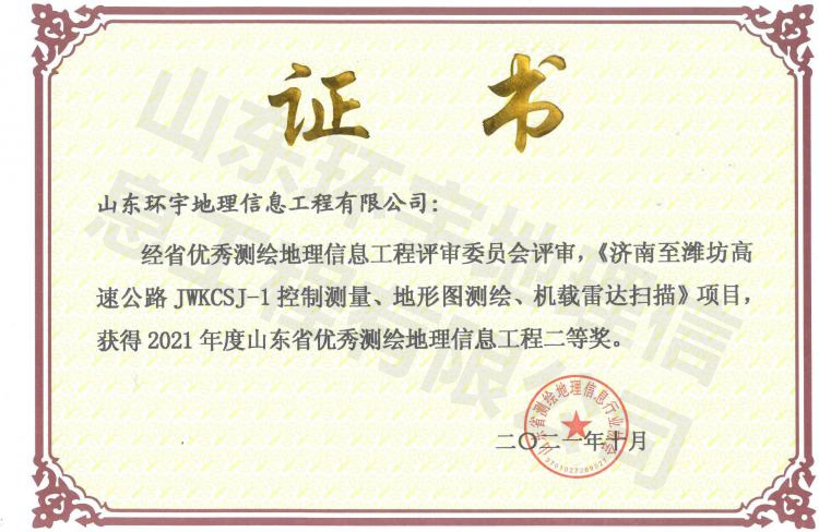 濟濰高速測繪2021二等獎-